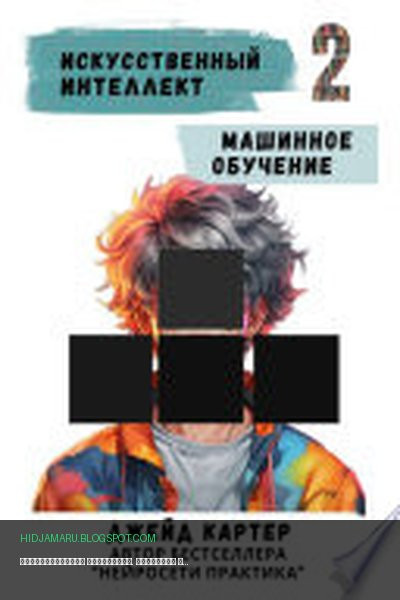 Обложка книги «Искусственный интеллект. Машинное обучение» - Джейд Картер