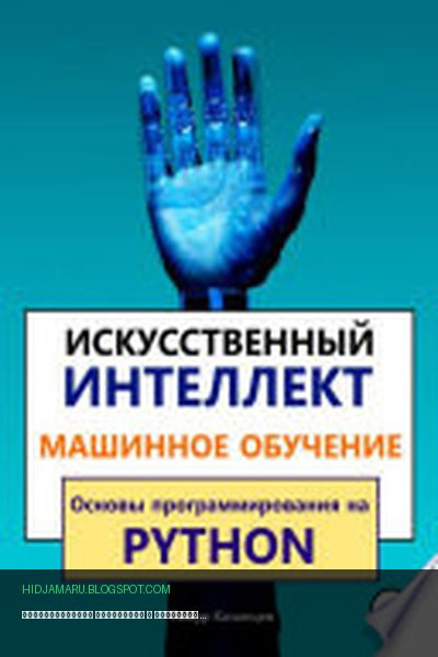 Обложка книги «Искусственный интеллект и Машинное обучение. Основы программирования на Python» - Тимур Казанцев