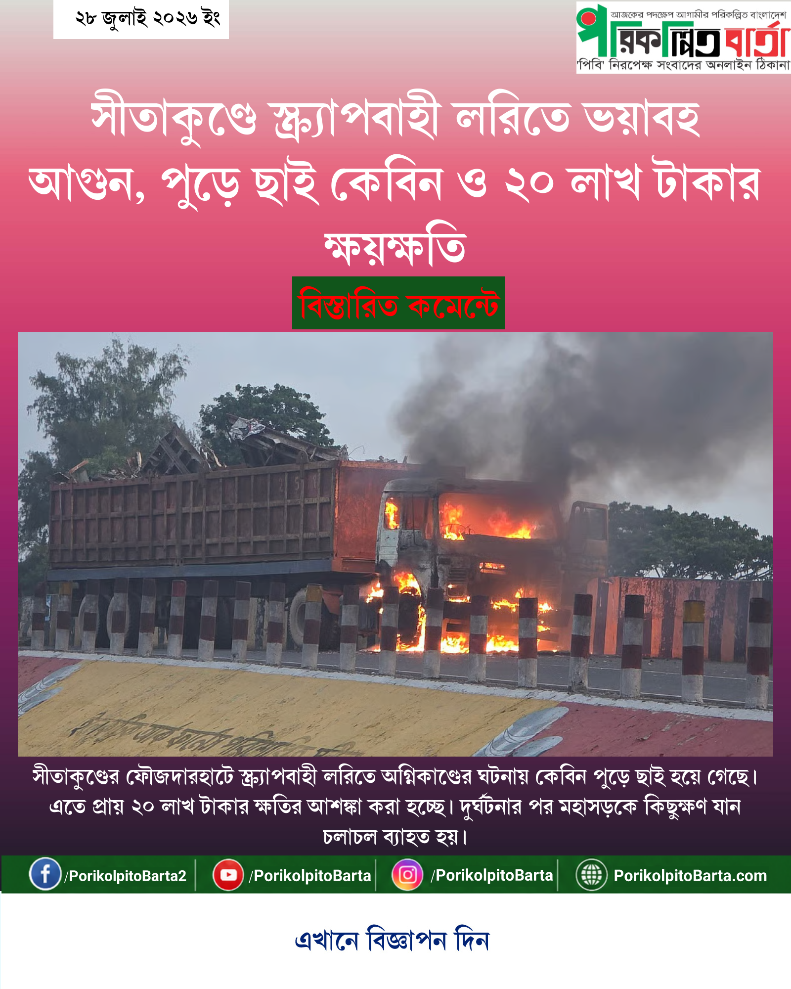 সীতাকুণ্ডে স্ক্র্যাপবাহী লরিতে ভয়াবহ আগুন, পুড়ে ছাই কেবিন ও ২০ লাখ টাকার ক্ষয়ক্ষতি
