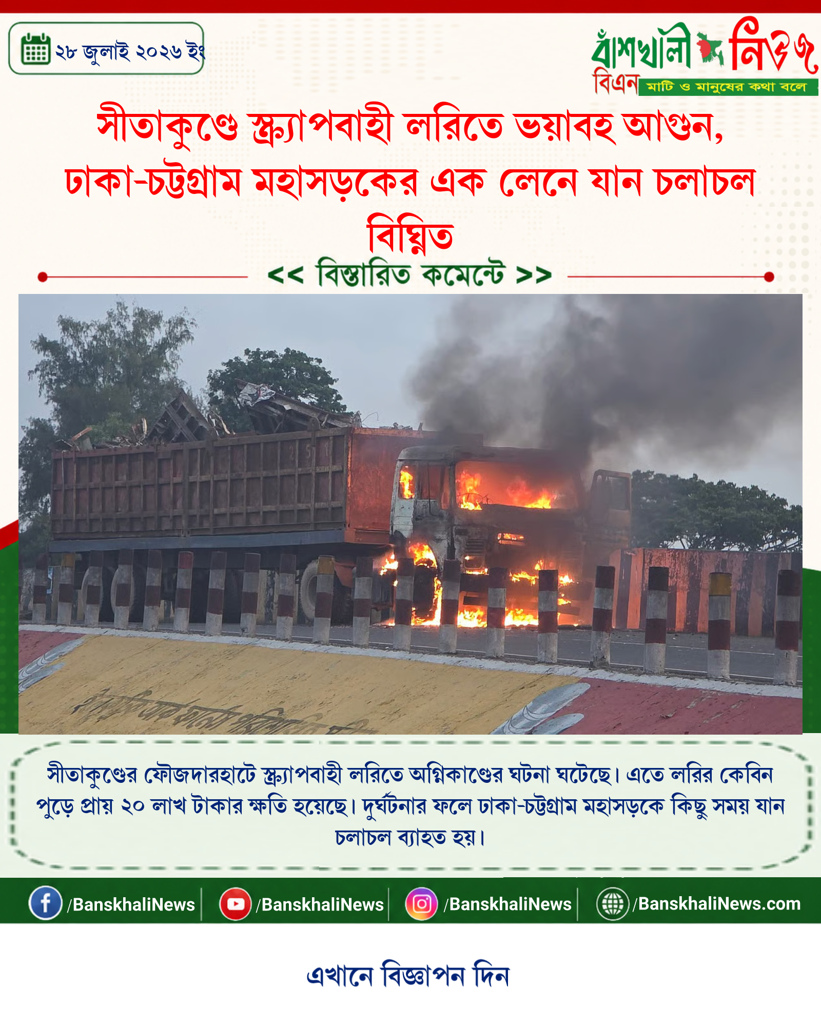 সীতাকুণ্ডে স্ক্র্যাপবাহী লরিতে ভয়াবহ আগুন, ঢাকা-চট্টগ্রাম মহাসড়কের এক লেনে যান চলাচল বিঘ্নিত