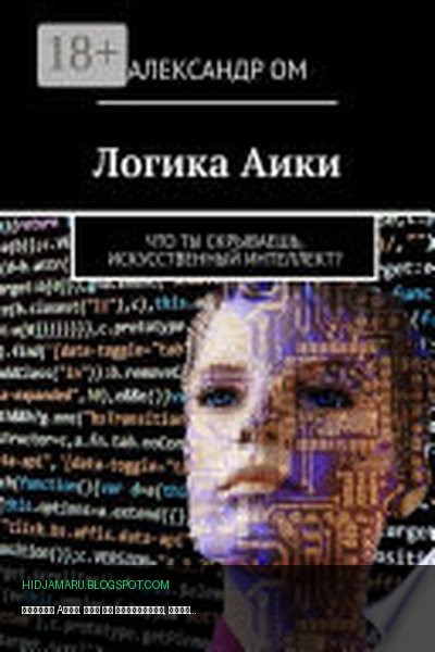 Обложка книги «Логика Aики. Что ты скрываешь, искусственный интеллект?» - Александр Ом