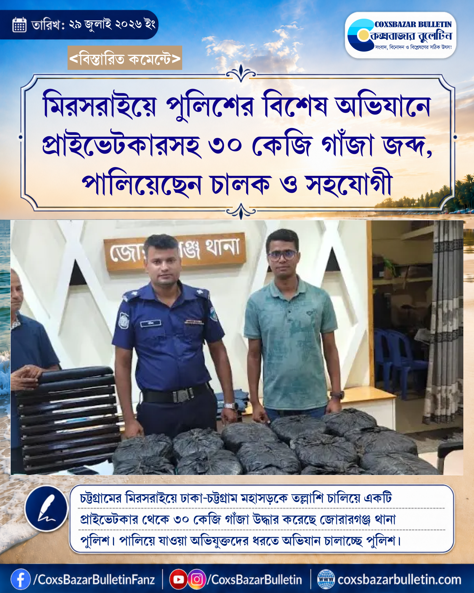 মিরসরাইয়ে পুলিশের বিশেষ অভিযানে প্রাইভেটকারসহ ৩০ কেজি গাঁজা জব্দ, পালিয়েছেন চালক ও সহযোগী