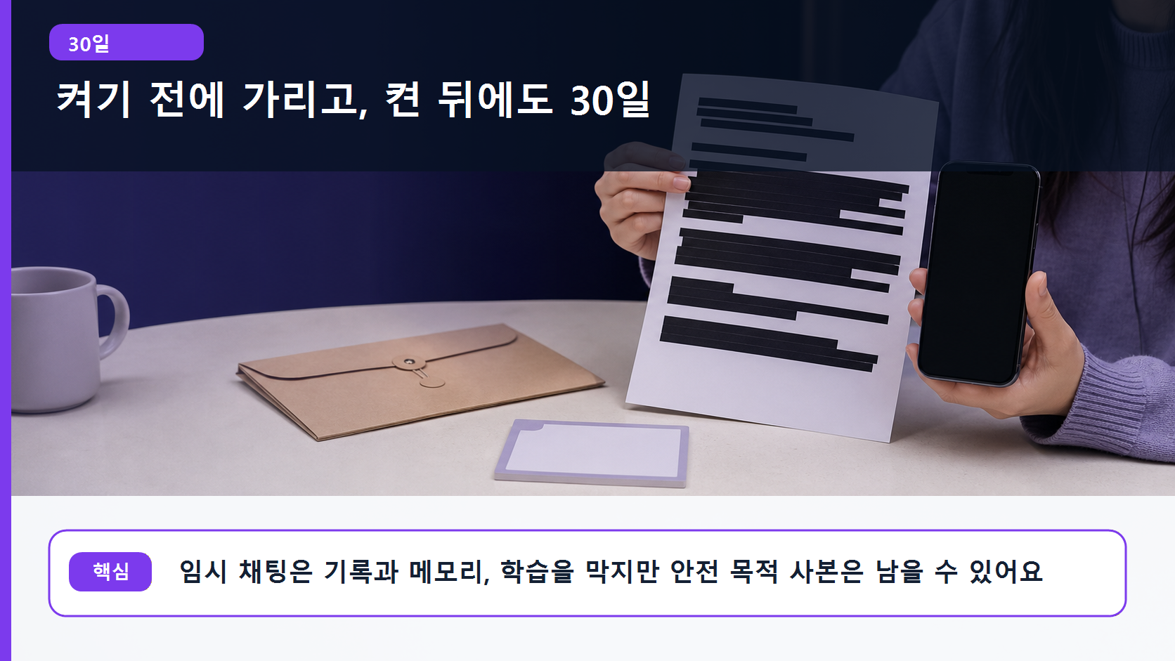 임시 채팅을 켜기 전 서류의 이름을 가리고 30일 보관을 확인하는 장면