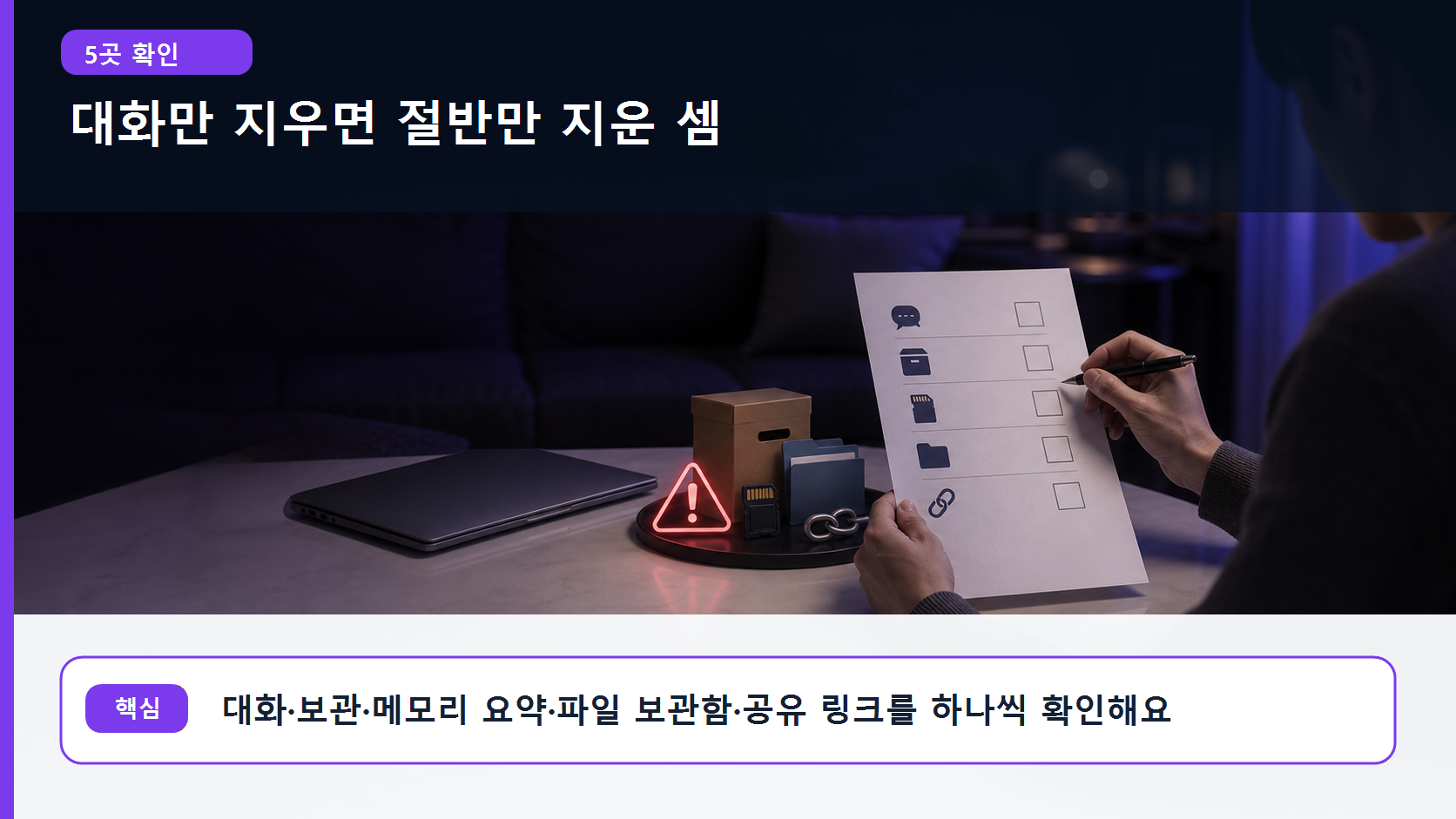 대화 외에 메모리 요약과 파일 보관함까지 다섯 곳을 확인하며 체크하는 장면