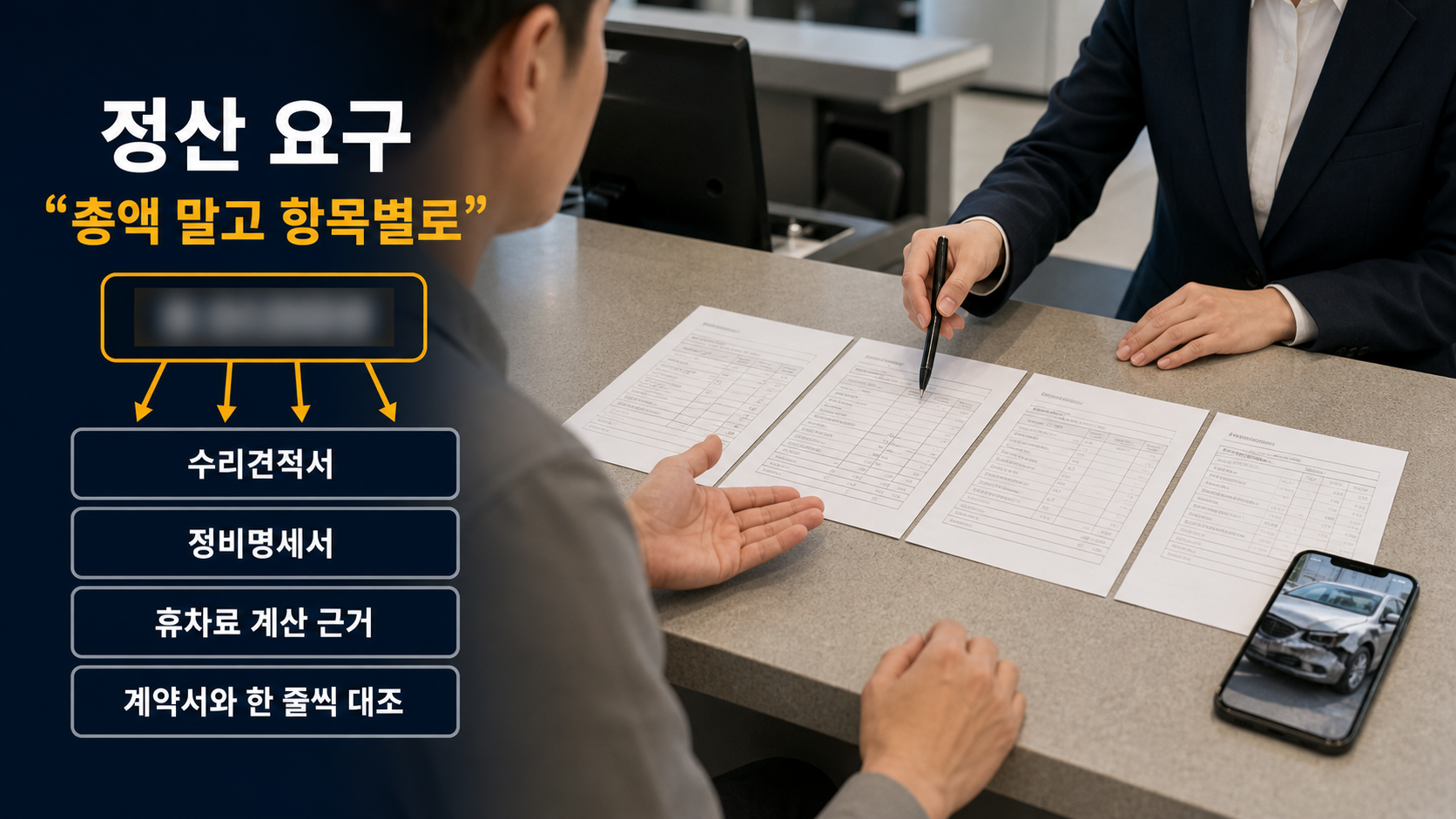 렌터카 카운터에서 청구서와 수리견적서, 정비명세서를 항목별로 대조하는 정산 절차 이미지