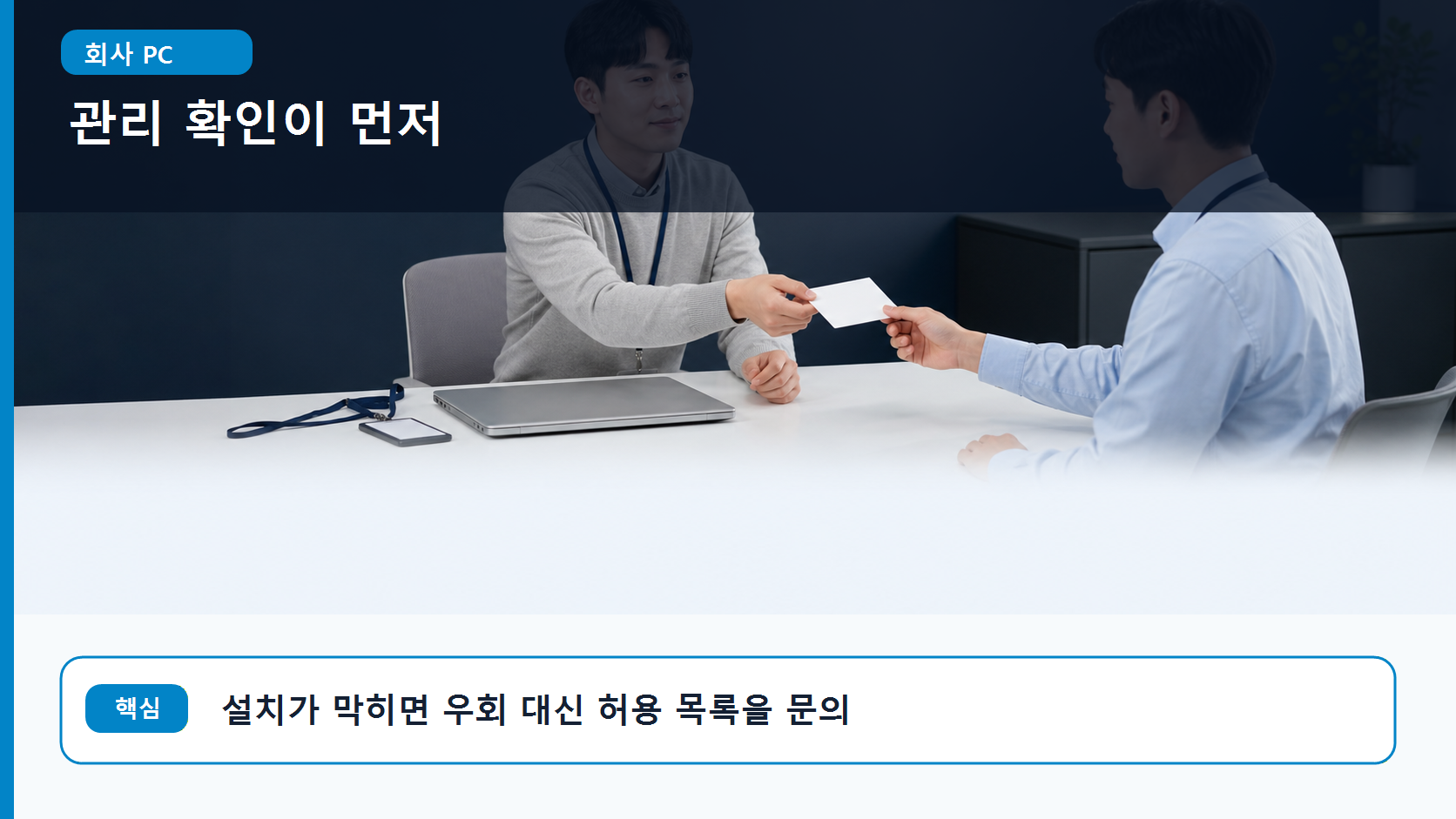 업무용 노트북 앞에서 사내 메신저로 확장 허용 목록을 문의하는 장면