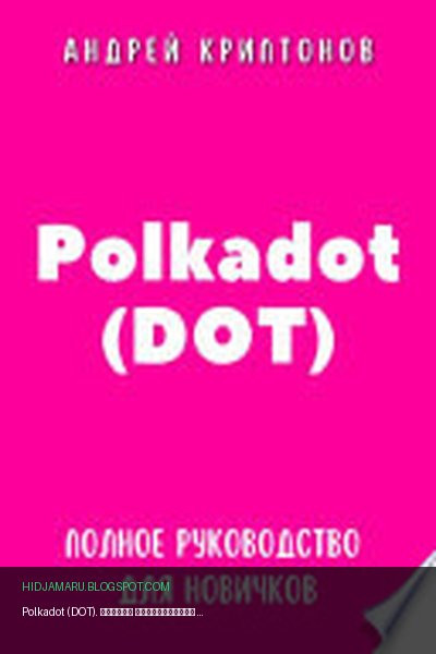 Обложка книги «Polkadot (DOT). Полное руководство для новичков» - Андрей Криптонов