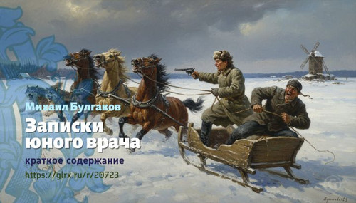 Читать краткий пересказ книги «Записки юного врача» (автор: Михаил Булгаков). Михаил Булгаков: «Запи.jpg