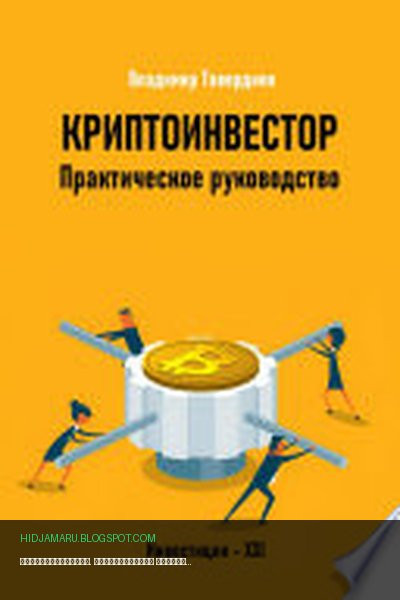 Обложка книги «Криптоинвестор. Практическое руководство» - Владимир Тавердиев