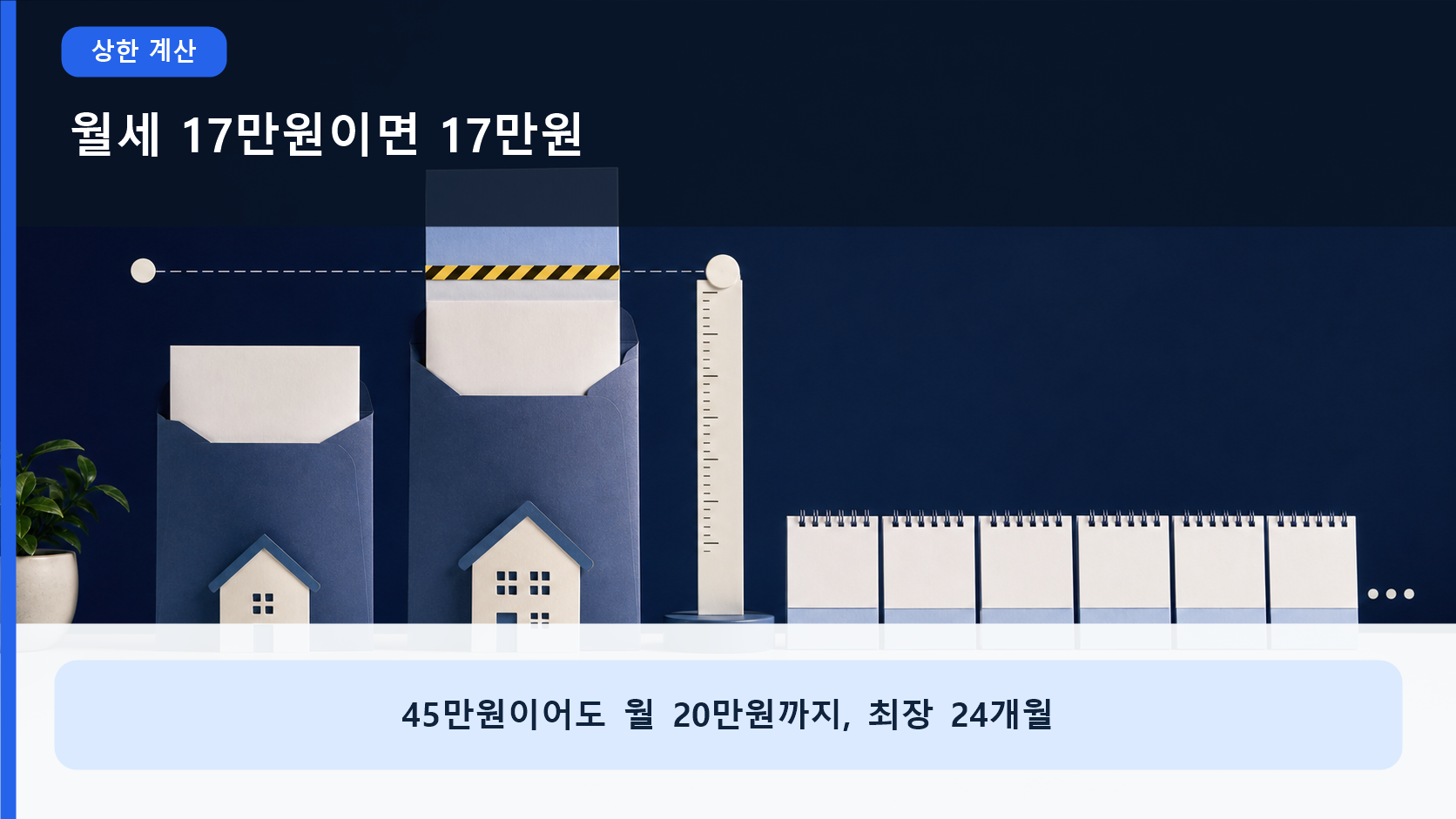 월세 17만원과 45만원일 때 실제 지원액이 각각 17만원과 20만원으로 갈리는 계산을 손글씨 노트로 보여주는 이미지