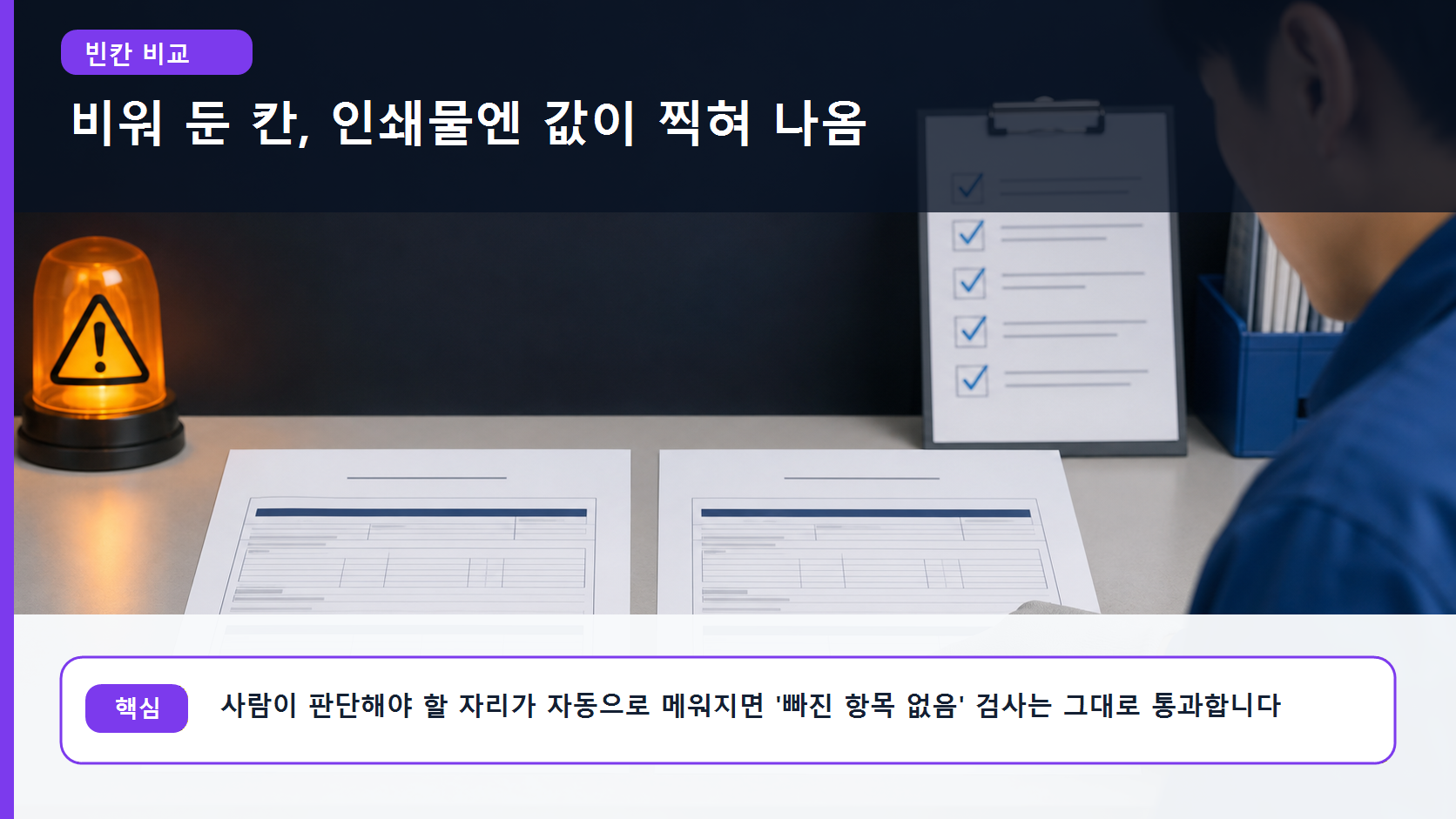 사람이 비워 둔 칸과 프로그램이 채운 칸을 나란히 비교하는 본문 이미지