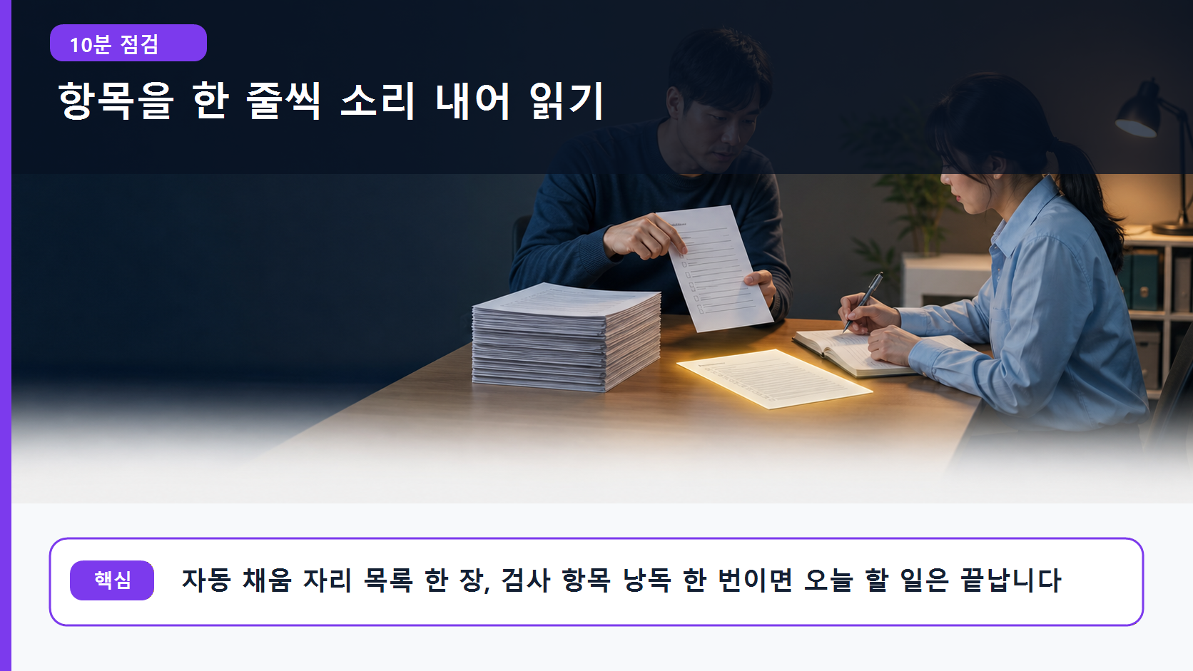 자동 채움 자리를 적고 검사 항목을 한 줄씩 읽어 확인하는 점검 절차 이미지