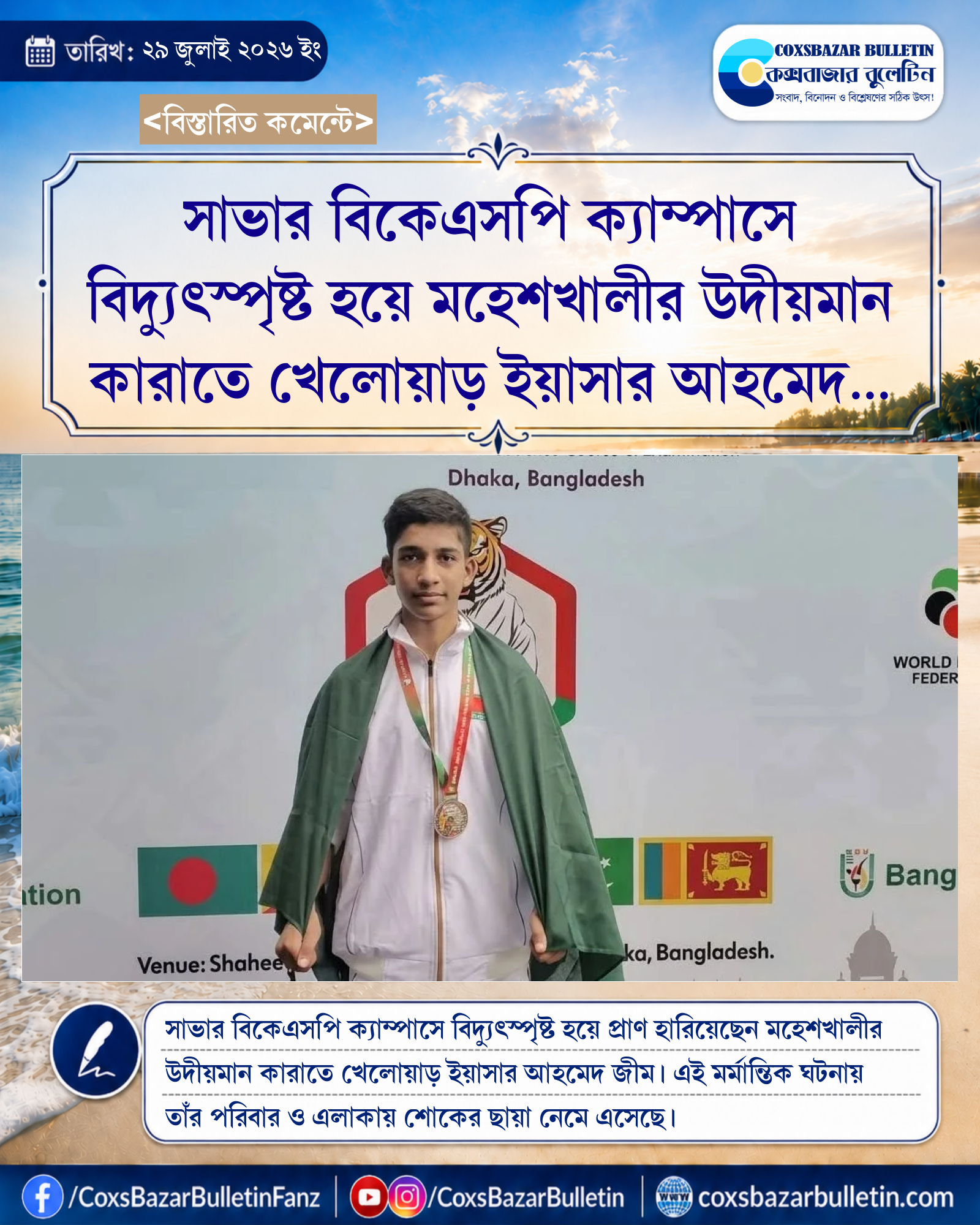 সাভার বিকেএসপি ক্যাম্পাসে বিদ্যুৎস্পৃষ্ট হয়ে মহেশখালীর উদীয়মান কারাতে খেলোয়াড় ইয়াসার আহমেদ জীমের মৃত্যু