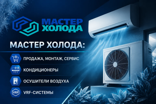 мастер холода купить кондиционеры 02.png