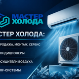 мастер холода купить кондиционеры 02