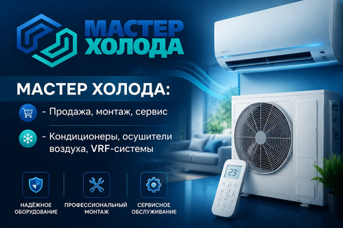 мастер холода купить кондиционеры 04.png