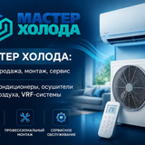 мастер холода купить кондиционеры 04