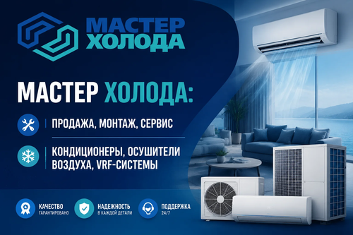 мастер холода купить кондиционеры 03.png