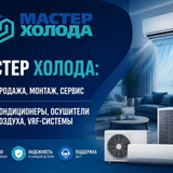 мастер холода купить кондиционеры 03