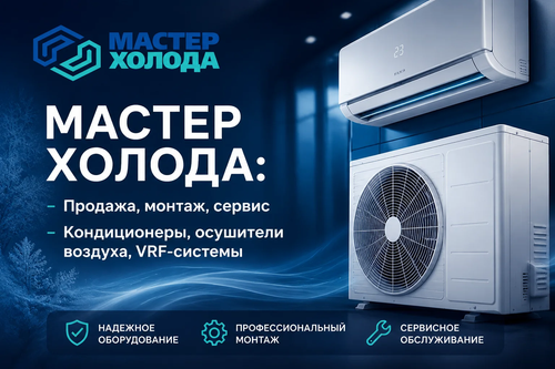 мастер холода купить кондиционеры 01.png