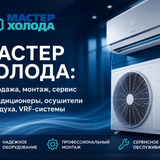 мастер холода купить кондиционеры 01