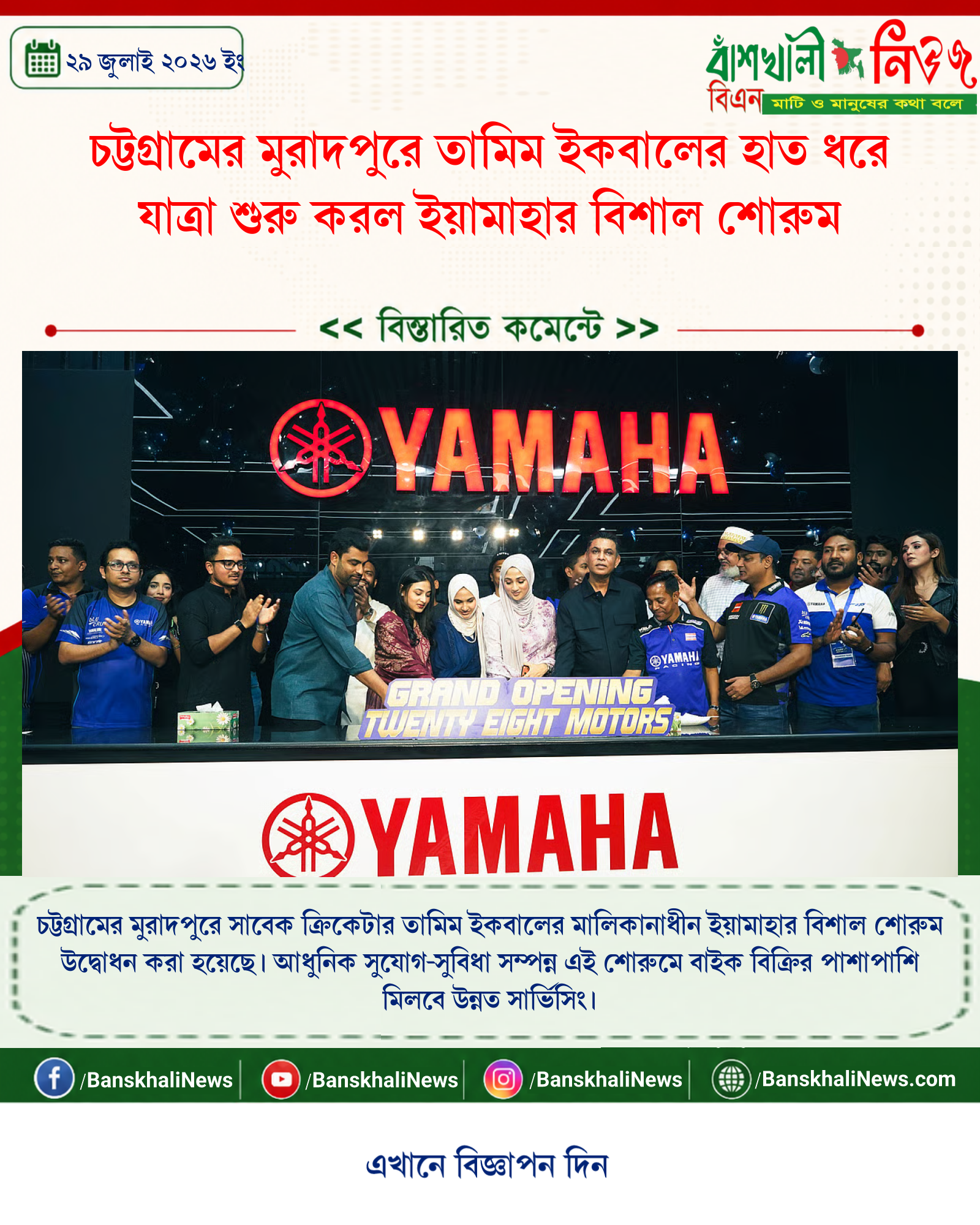 চট্টগ্রামের মুরাদপুরে তামিম ইকবালের হাত ধরে যাত্রা শুরু করল ইয়ামাহার বিশাল শোরুম