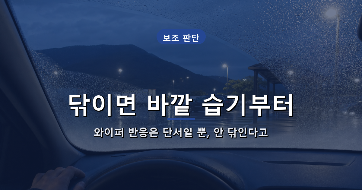 와이퍼로 닦이는 바깥쪽 습기와 와이퍼만으로 확정할 수 없는 안쪽 김서림을 비교한 이미지