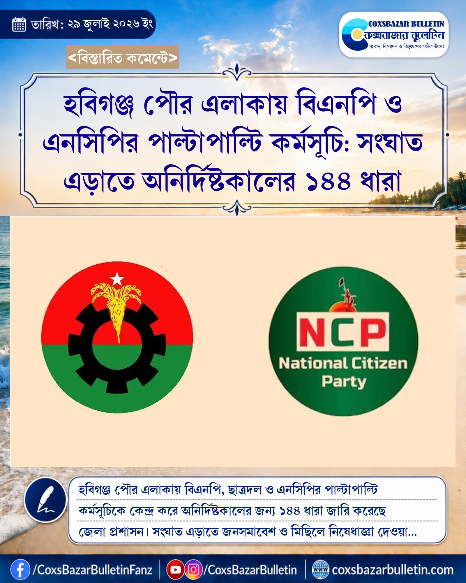 হবিগঞ্জ পৌর এলাকায় বিএনপি ও এনসিপির পাল্টাপাল্টি কর্মসূচি: সংঘাত এড়াতে অনির্দিষ্টকালের ১৪৪ ধারা