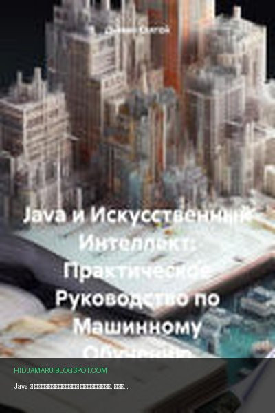 Обложка книги «Java и Искусственный Интеллект: Практическое Руководство по Машинному Обучению» - Дьякон Джон Святой