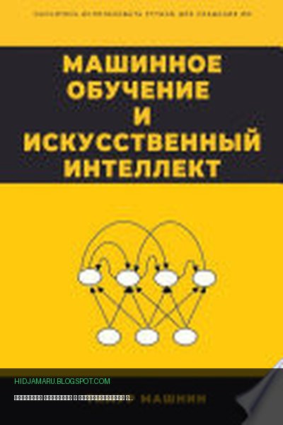 Обложка книги «Машинное обучение и Искусственный Интеллект» - Тимур Машнин