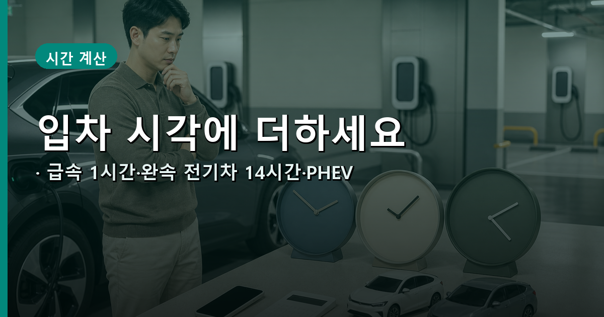 급속 1시간과 완속 전기차 14시간·PHEV 7시간 계산 비교