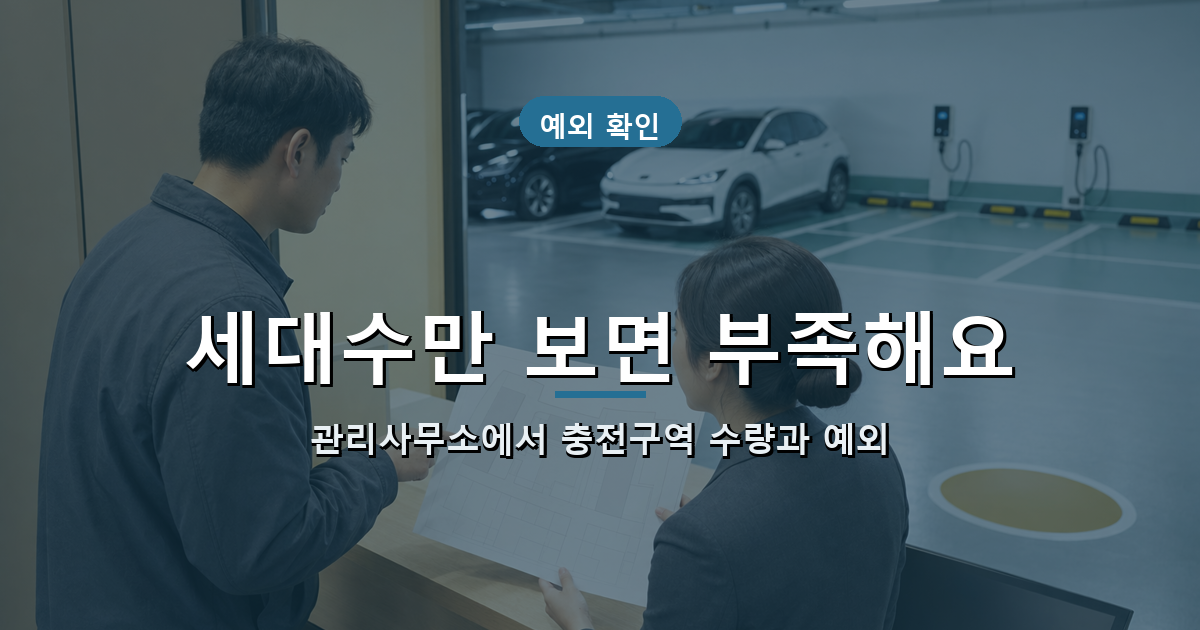 아파트 세대수와 충전구역 수량 및 예외 표시 확인 과정