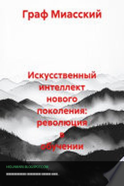Обложка книги «Искусственный интеллект нового поколения: революция в обучении» - Граф Миасский