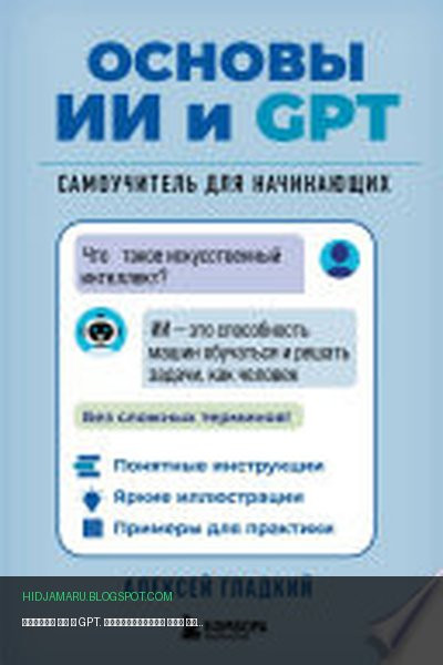 Обложка книги «Основы ИИ и GPT. Самоучитель для начинающих» - А. А. Гладкий
