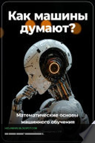 Обложка книги «Как машины думают? Математические основы машинного обучения» - Артем Демиденко