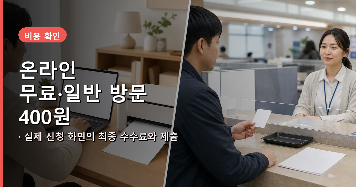 주민등록표 등본·초본의 온라인 무료 발급과 일반 방문 발급 400원 비교
