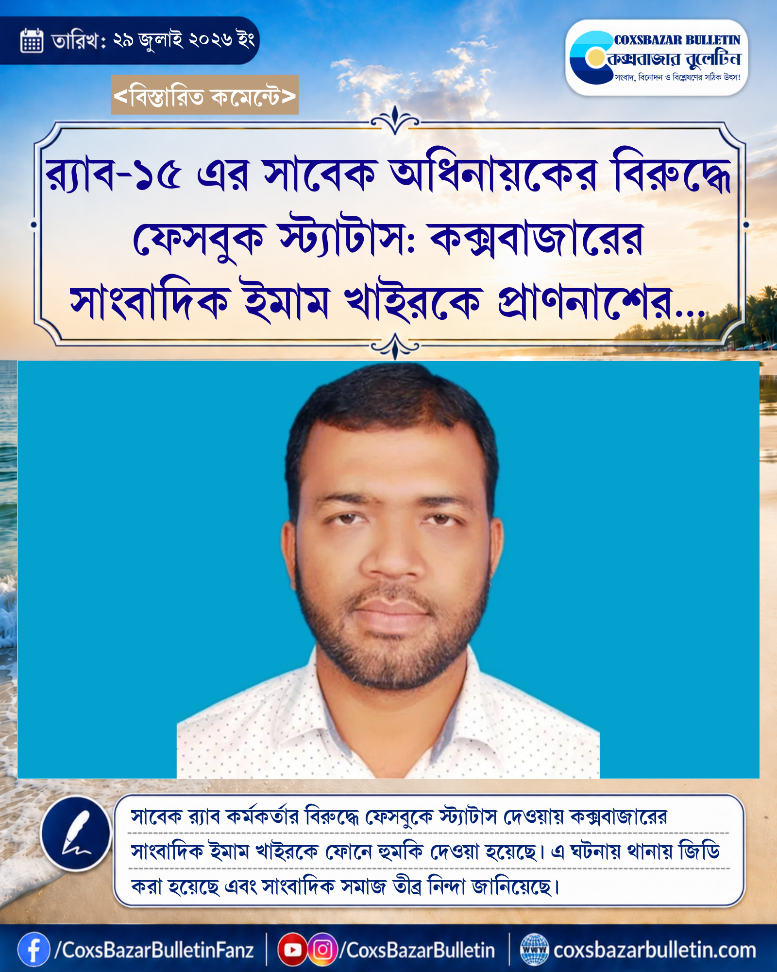 র্যাব-১৫ এর সাবেক অধিনায়কের বিরুদ্ধে ফেসবুক স্ট্যাটাস: কক্সবাজারের সাংবাদিক ইমাম খাইরকে প্রাণনাশের হুমকি