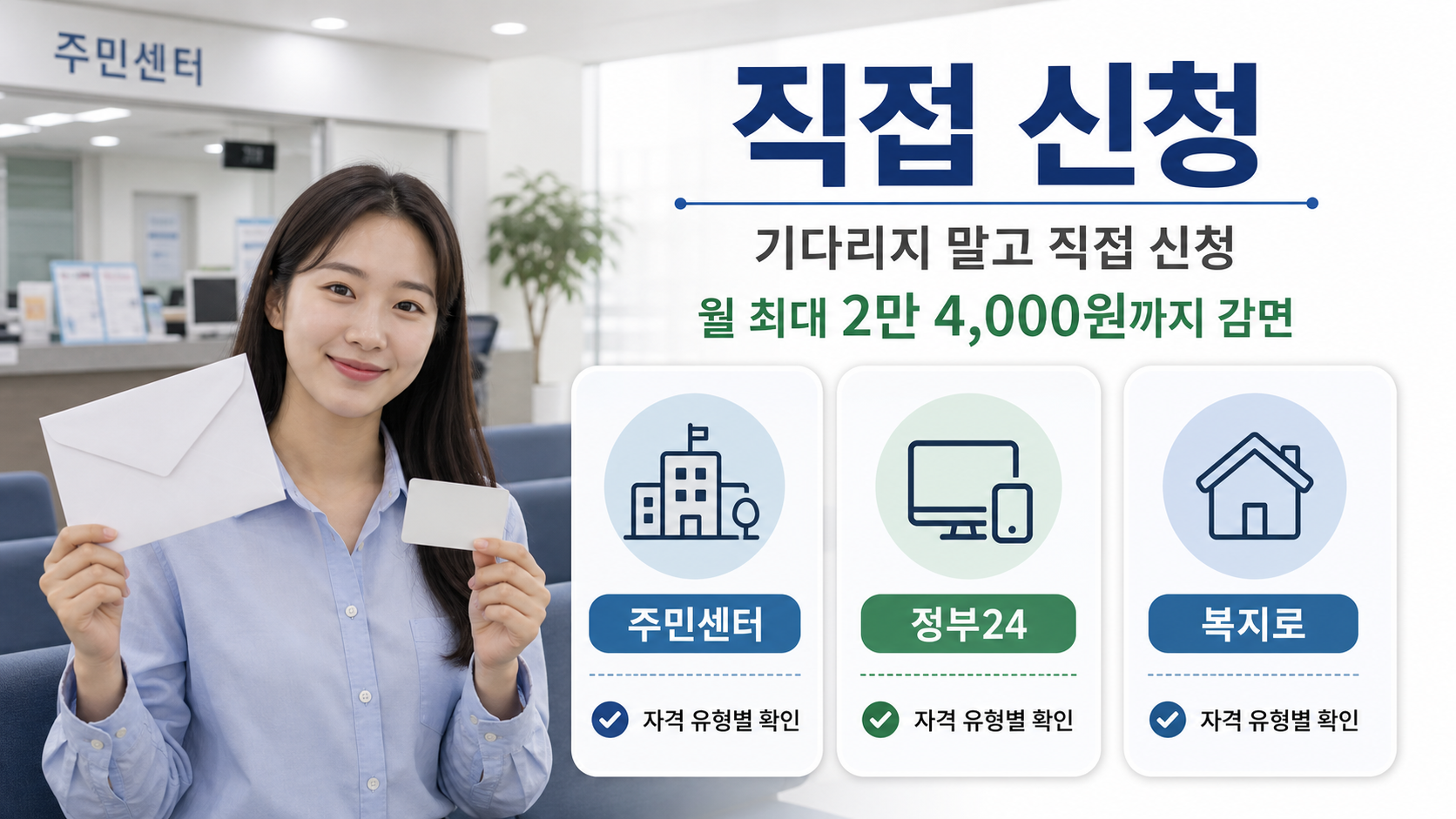 정부24·복지로·주민센터 세 가지 직접 신청 경로를 보여주는 이미지