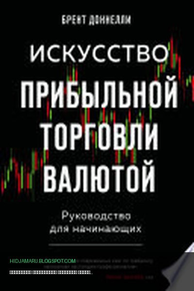 Обложка книги «Искусство прибыльной торговли валютой. Руководство для начинающих» - Брент Доннелли