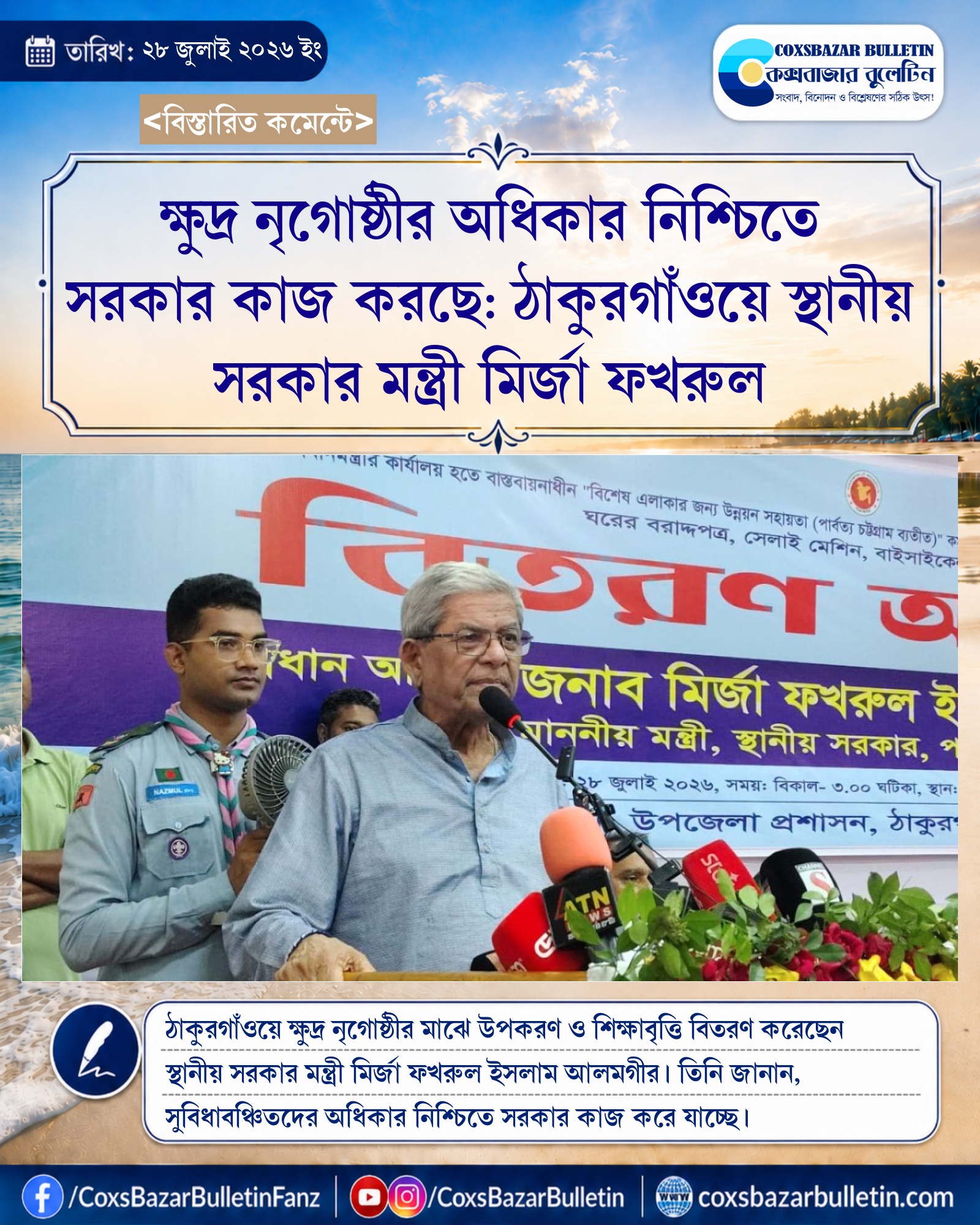 ক্ষুদ্র নৃগোষ্ঠীর অধিকার নিশ্চিতে সরকার কাজ করছে: ঠাকুরগাঁওয়ে স্থানীয় সরকার মন্ত্রী মির্জা ফখরুল