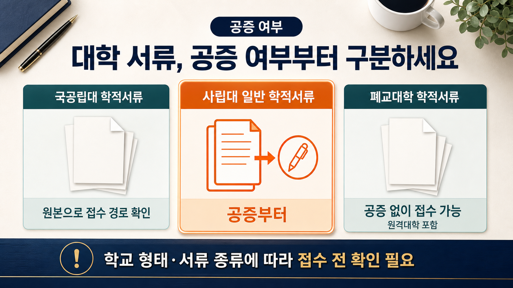 국공립대와 사립대 졸업증명서 공증 필요 여부 비교 이미지