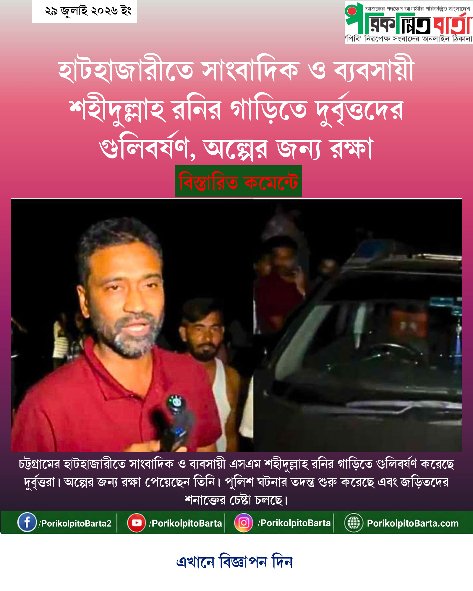 হাটহাজারীতে সাংবাদিক ও ব্যবসায়ী শহীদুল্লাহ রনির গাড়িতে দুর্বৃত্তদের গুলিবর্ষণ, অল্পের জন্য রক্ষা