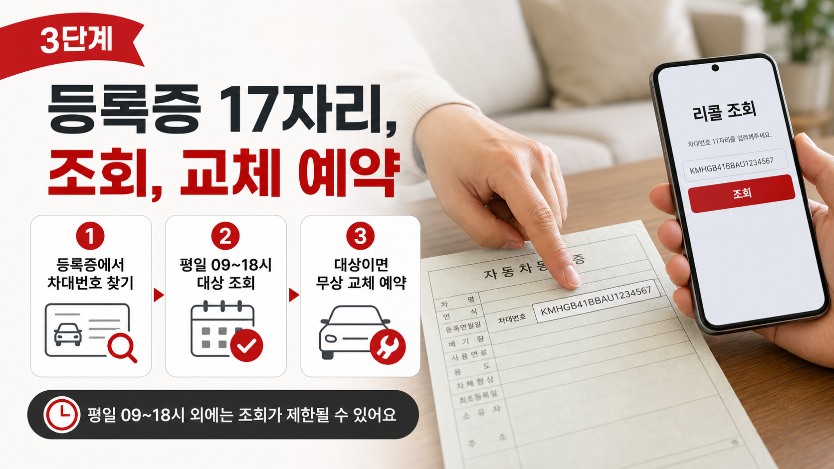 자동차등록증에서 차대번호를 찾아 조회하고 교체 예약까지 가는 3단계 과정 장면
