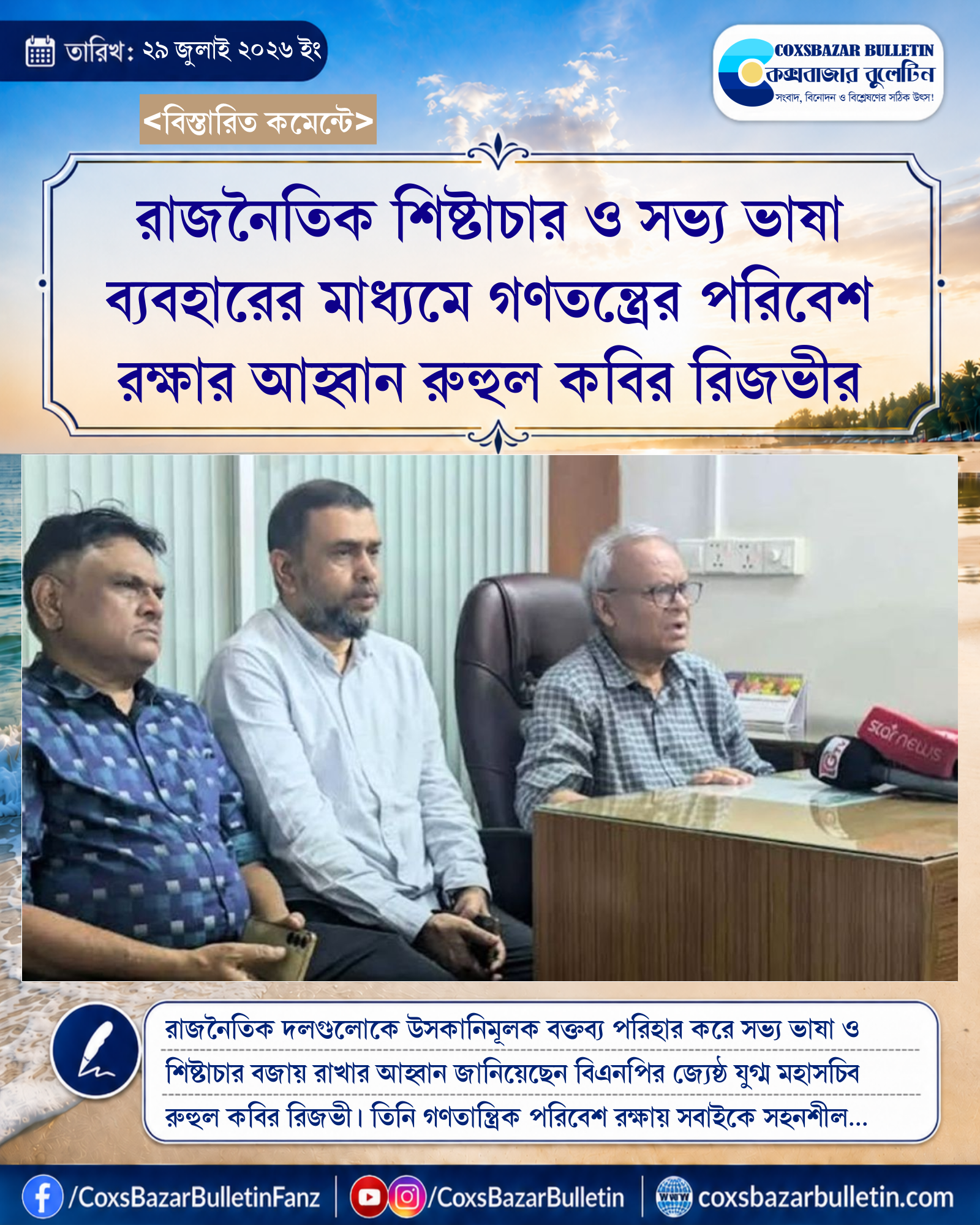 রাজনৈতিক শিষ্টাচার ও সভ্য ভাষা ব্যবহারের মাধ্যমে গণতন্ত্রের পরিবেশ রক্ষার আহ্বান রুহুল কবির রিজভীর