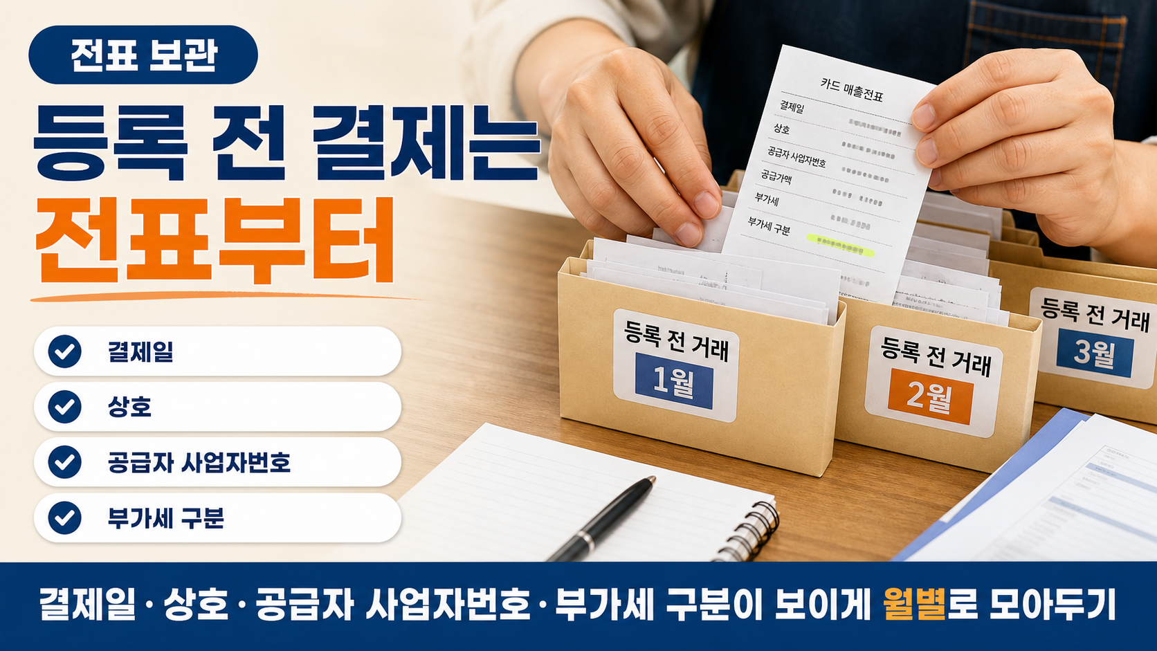 등록 전 카드 거래의 전표를 월별로 모아 공급자 사업자번호와 부가세 구분을 확인하는 장면