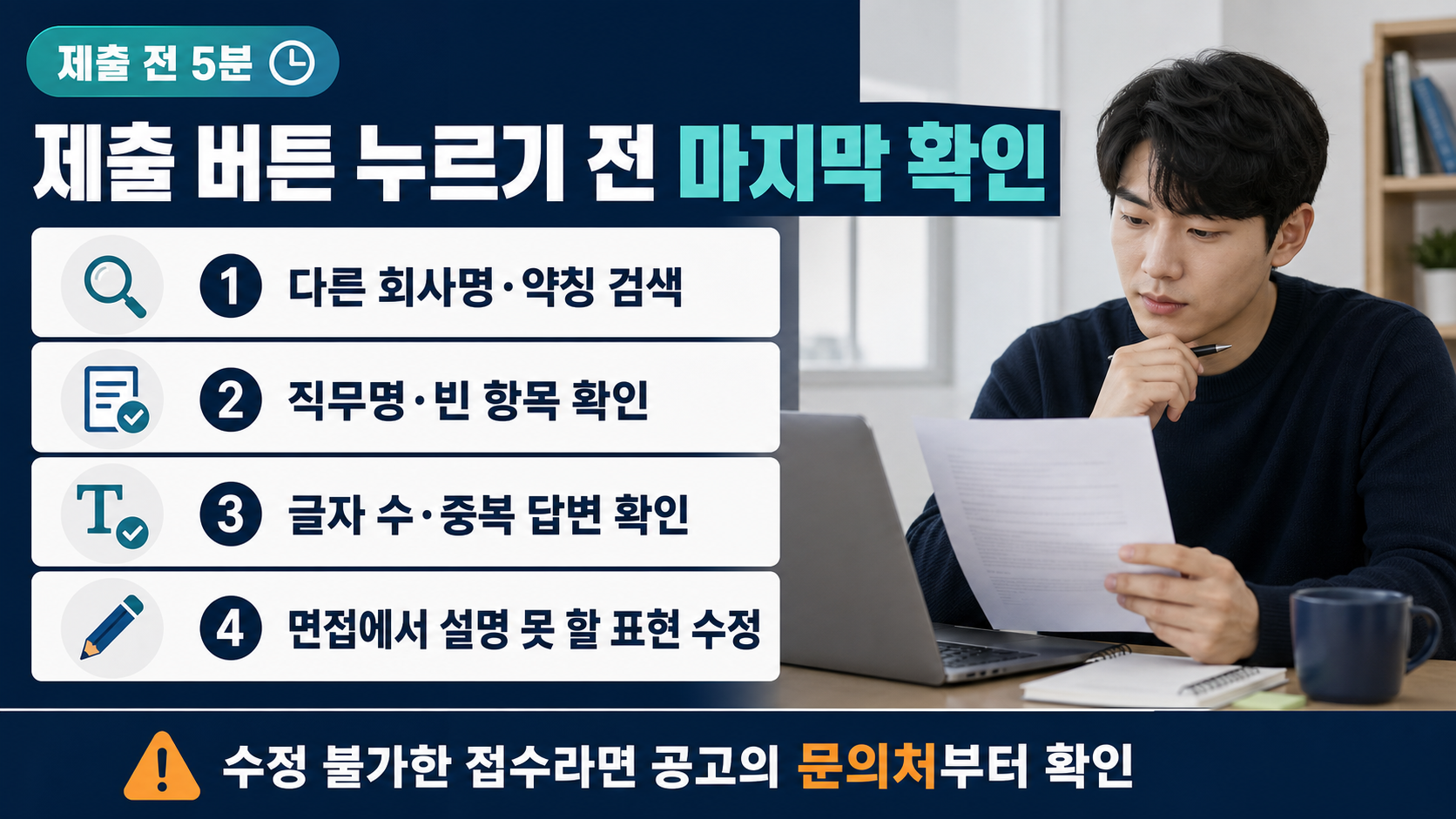 제출 전 자소서 체크리스트를 확인하는 장면