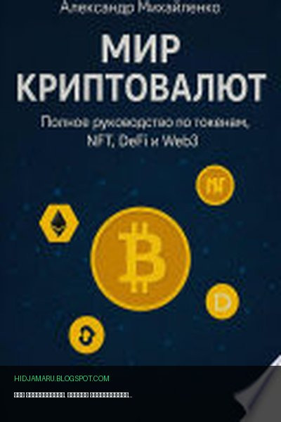 Обложка книги «Мир криптовалют. Полное руководство по токенам, NFT, DeFi и Web3» - Александр Михайленко