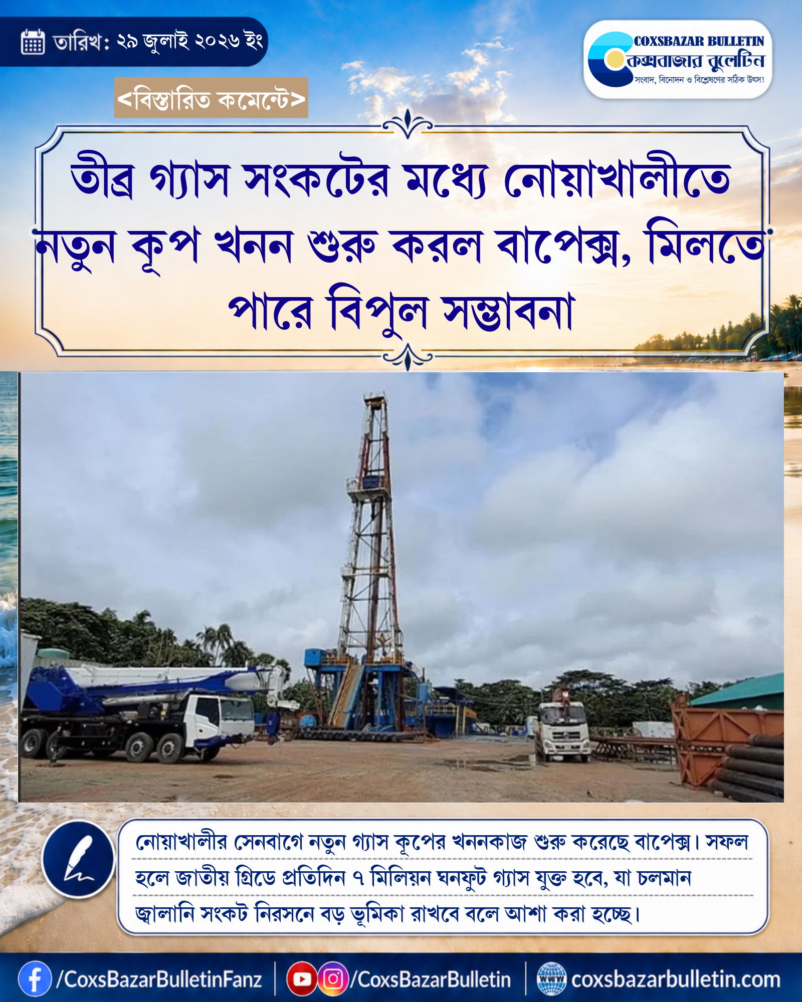 তীব্র গ্যাস সংকটের মধ্যে নোয়াখালীতে নতুন কূপ খনন শুরু করল বাপেক্স, মিলতে পারে বিপুল সম্ভাবনা