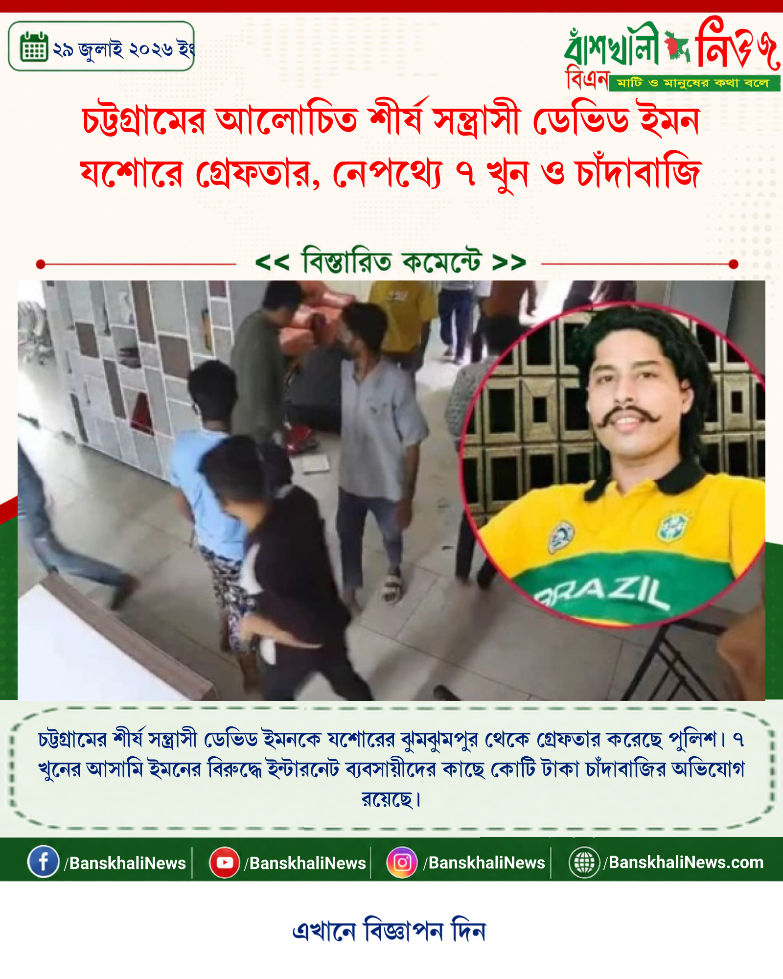 চট্টগ্রামের আলোচিত শীর্ষ সন্ত্রাসী ডেভিড ইমন যশোরে গ্রেফতার, নেপথ্যে ৭ খুন ও চাঁদাবাজি