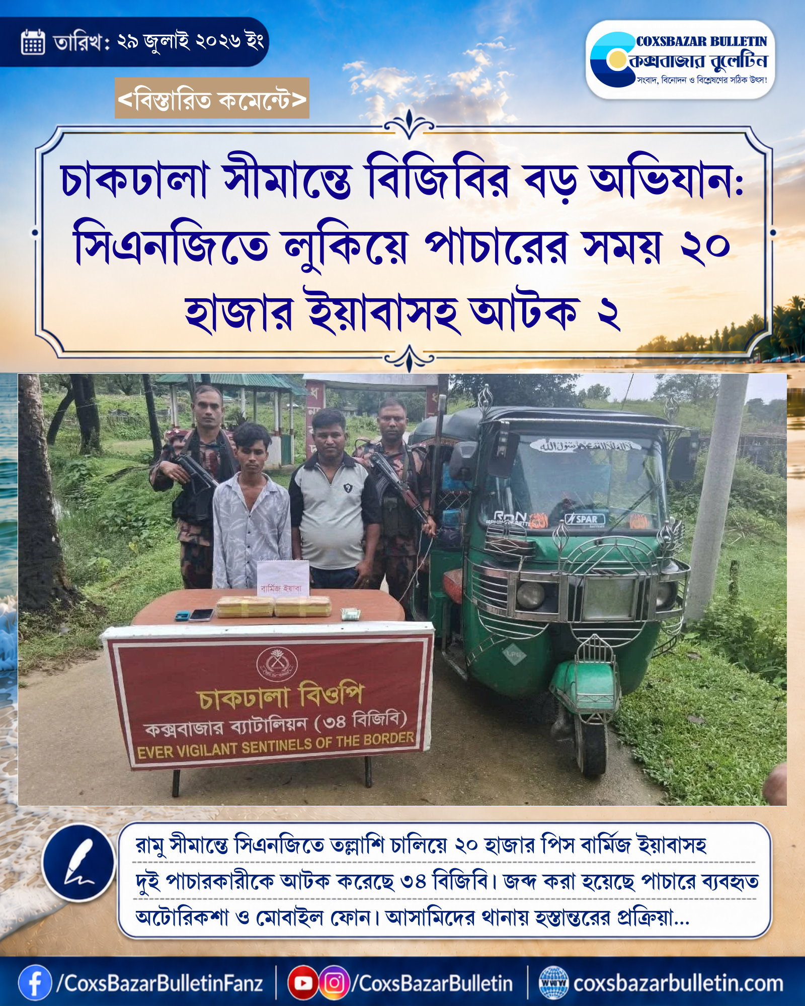 চাকঢালা সীমান্তে বিজিবির বড় অভিযান: সিএনজিতে লুকিয়ে পাচারের সময় ২০ হাজার ইয়াবাসহ আটক ২